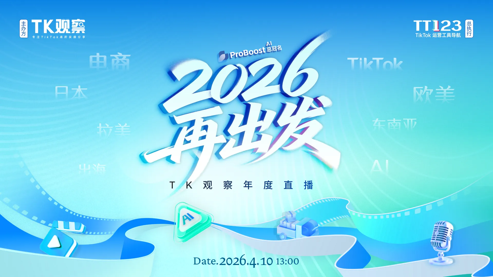 TK观察年度直播——2026再出发