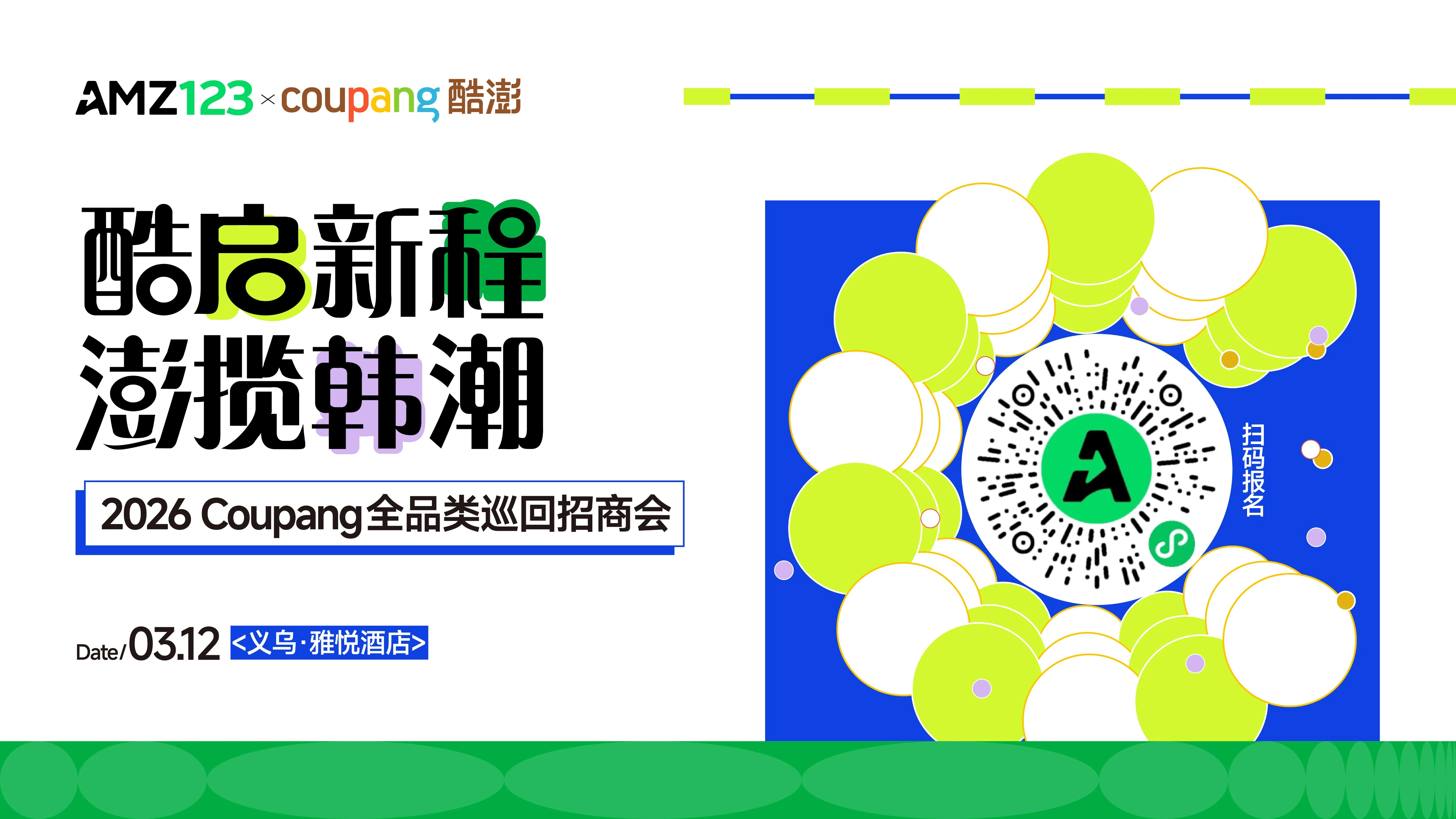 【华东开年首场】酷启新程，澎揽韩潮——2026 Coupang 全品类巡回招商会•义乌站