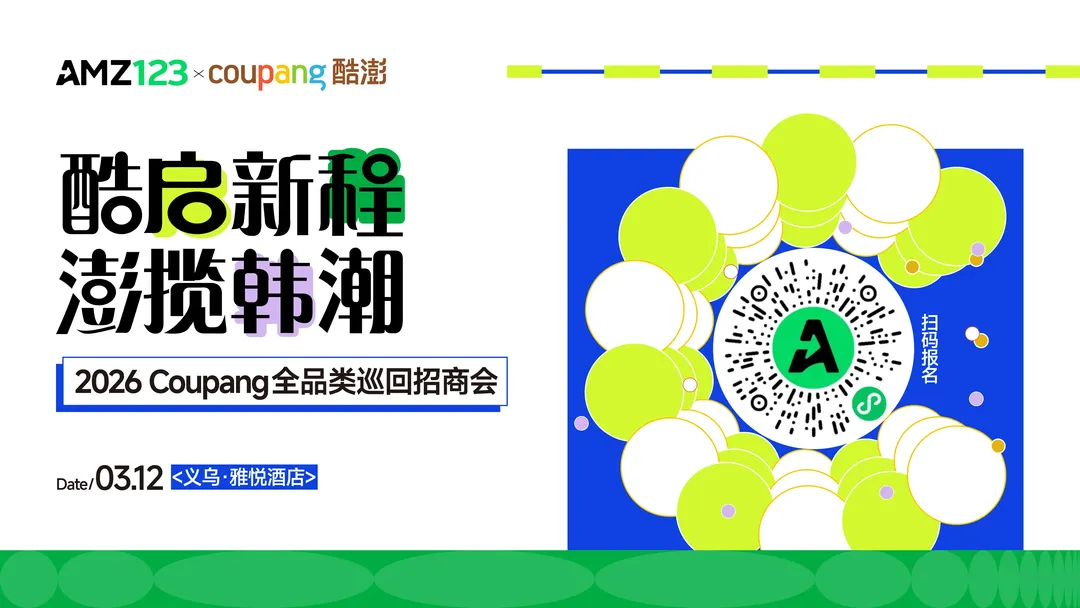 【华东开年首场】酷启新程，澎揽韩潮——2026 Coupang 全品类巡回招商会•义乌站直播