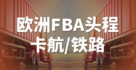欧洲卡航/铁路