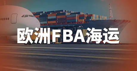 欧洲FBA海运