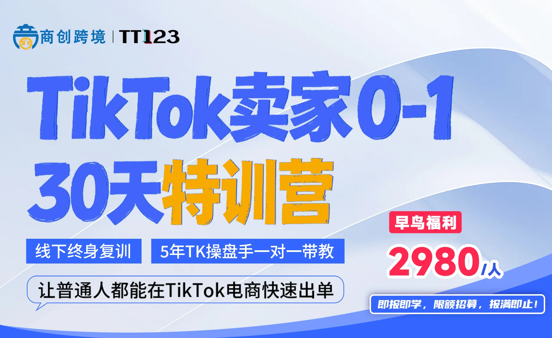 TikTok电商实战爆单特训营