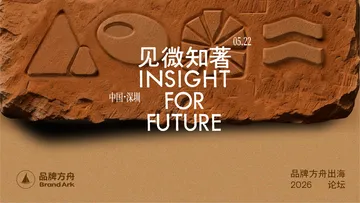 「见微知著」2026品牌方舟出海论坛活动