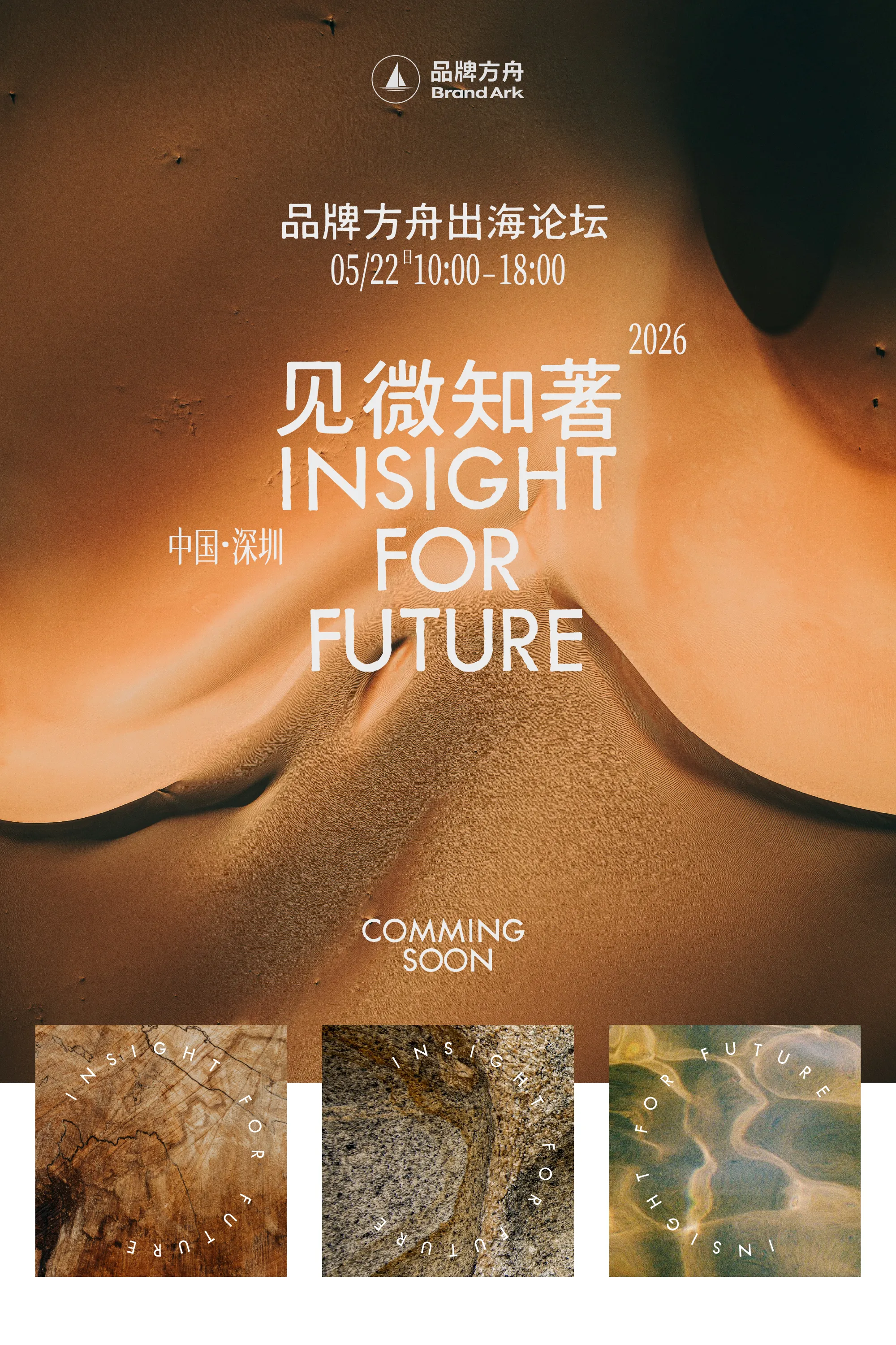 「见微知著」2026品牌方舟出海论坛
