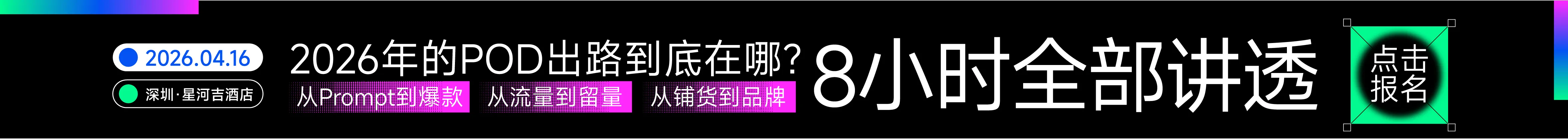 4.16 深圳pod卖家大会-文章页banner