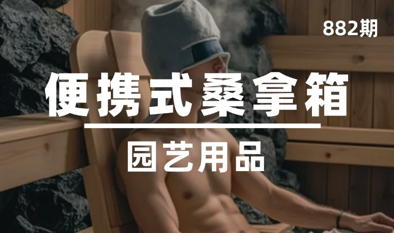 第882期-园艺用品-便携式桑拿箱
