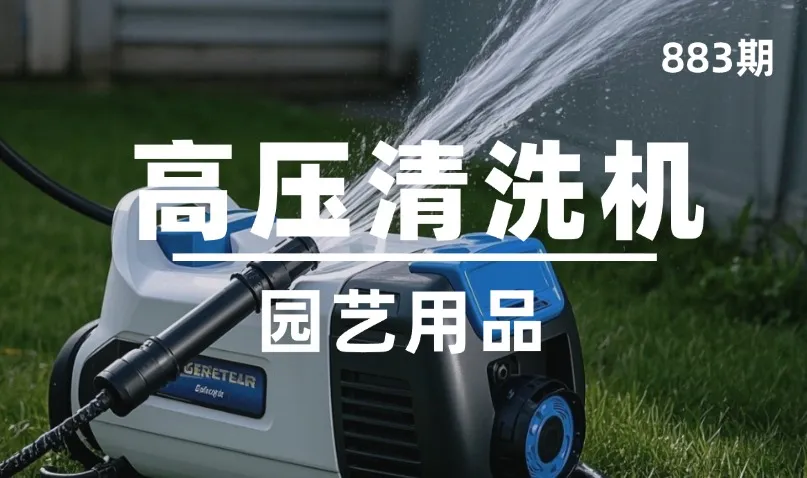 第883期-园艺用品-高压清洗机