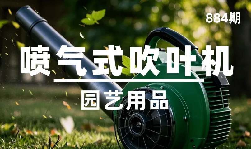 第884期-园艺用品-喷气式吹叶机