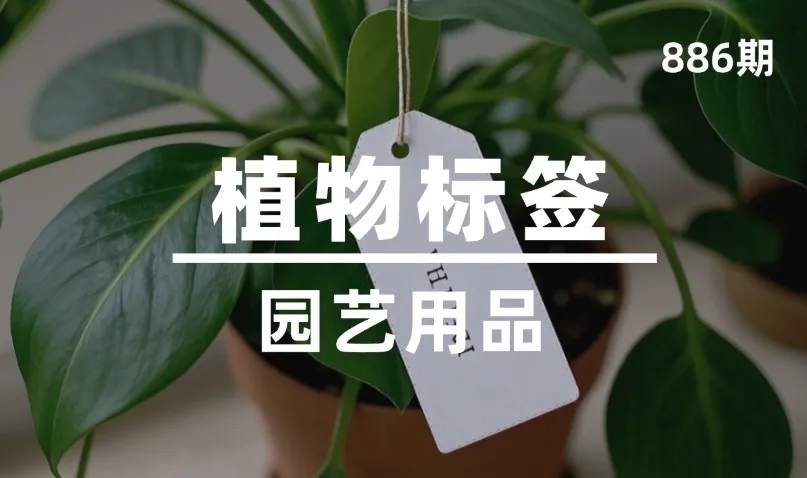 第886期-园艺用品-植物标签