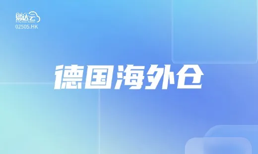 18000㎡贝格海姆仓来袭！从深耕德国到辐射欧盟，易达云德国仓网再加密