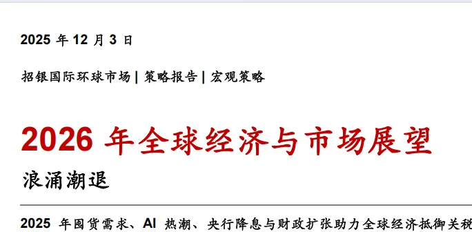 《2026全球经济与市场展望》PDF下载