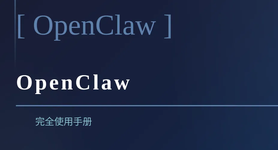 《OpenClaw完全使用手册》PDF下载