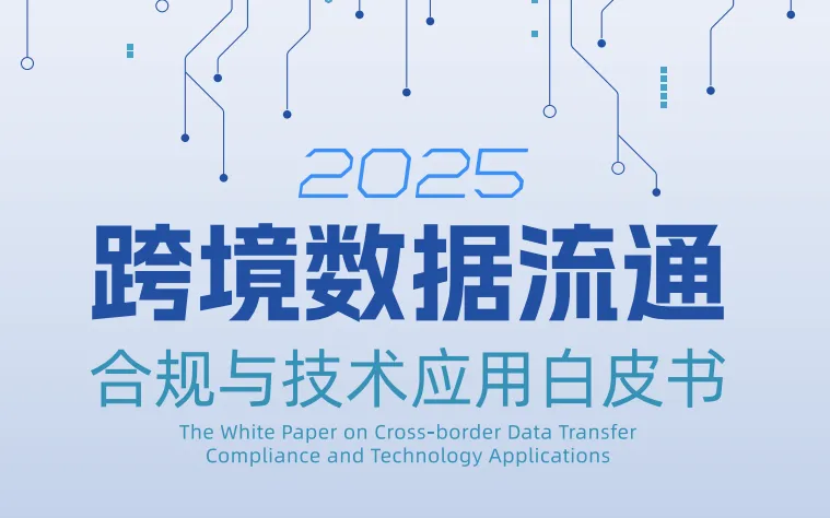 《跨境数据流通合规与技术应用白皮书2025》PDF下载