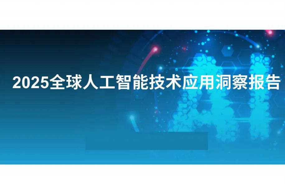 《全球人工智能技术应用洞察报告》PDF下载