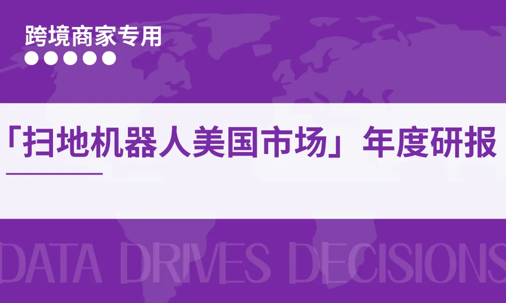 《扫地机器人美国市场年度研报》PDF下载