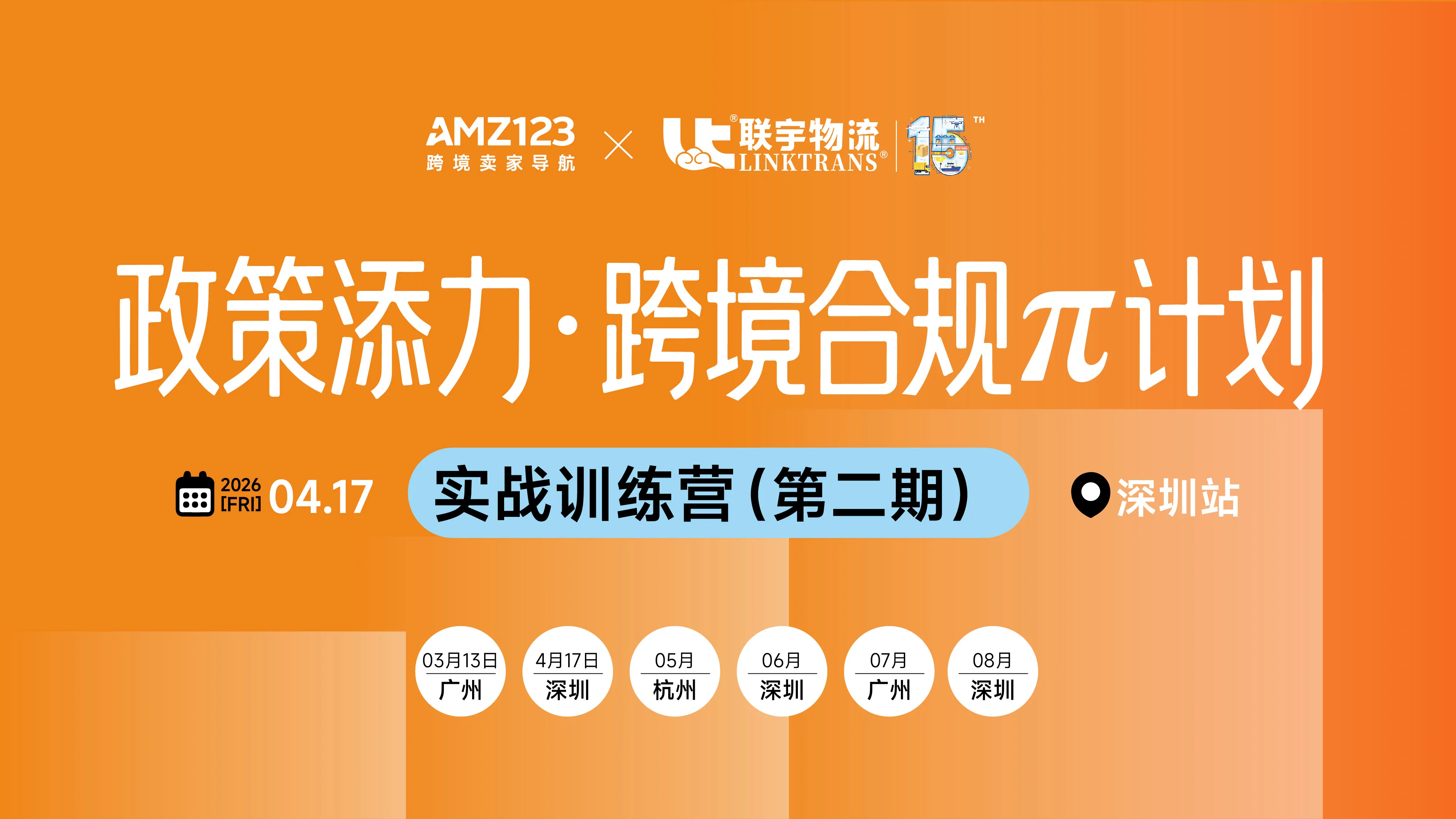 政策添力·跨境合规π计划 | 实战训练营（第二期）