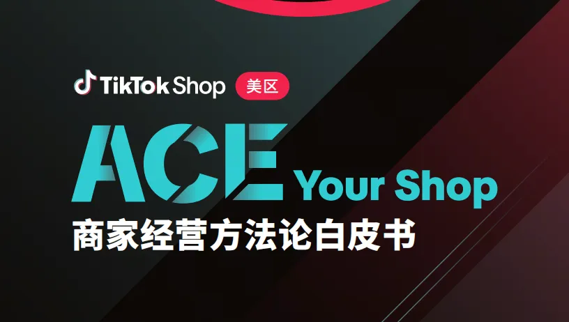《TikTok Shop美区ACE商家经营方法论白皮书》PDF下载