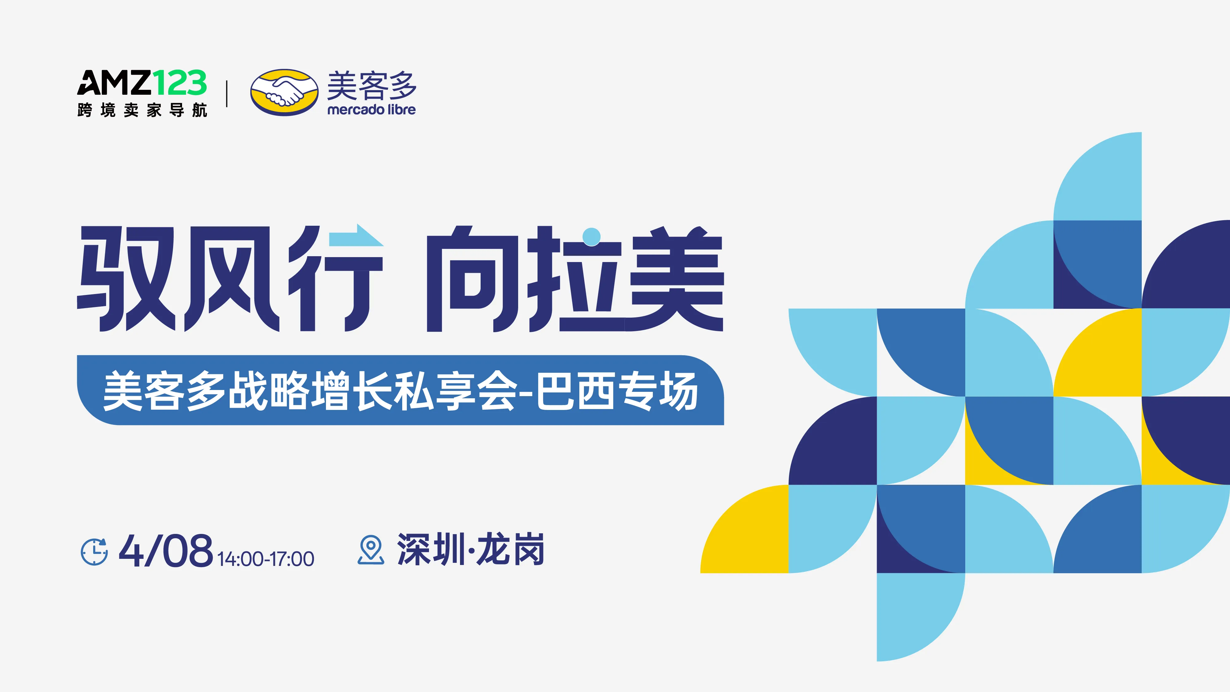 驭风行 向拉美 | 美客多战略增长私享会-巴西专场（第一期）