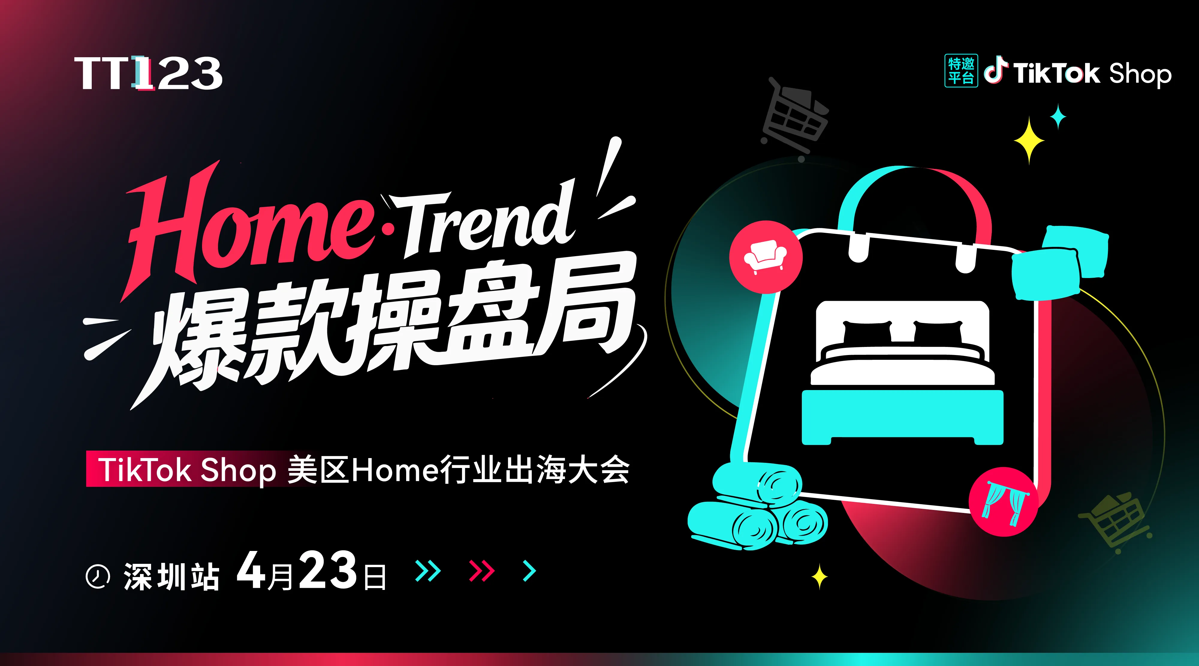 【Home Trend・爆款操盘局】TikTok Shop 美区 Home 行业出海大会