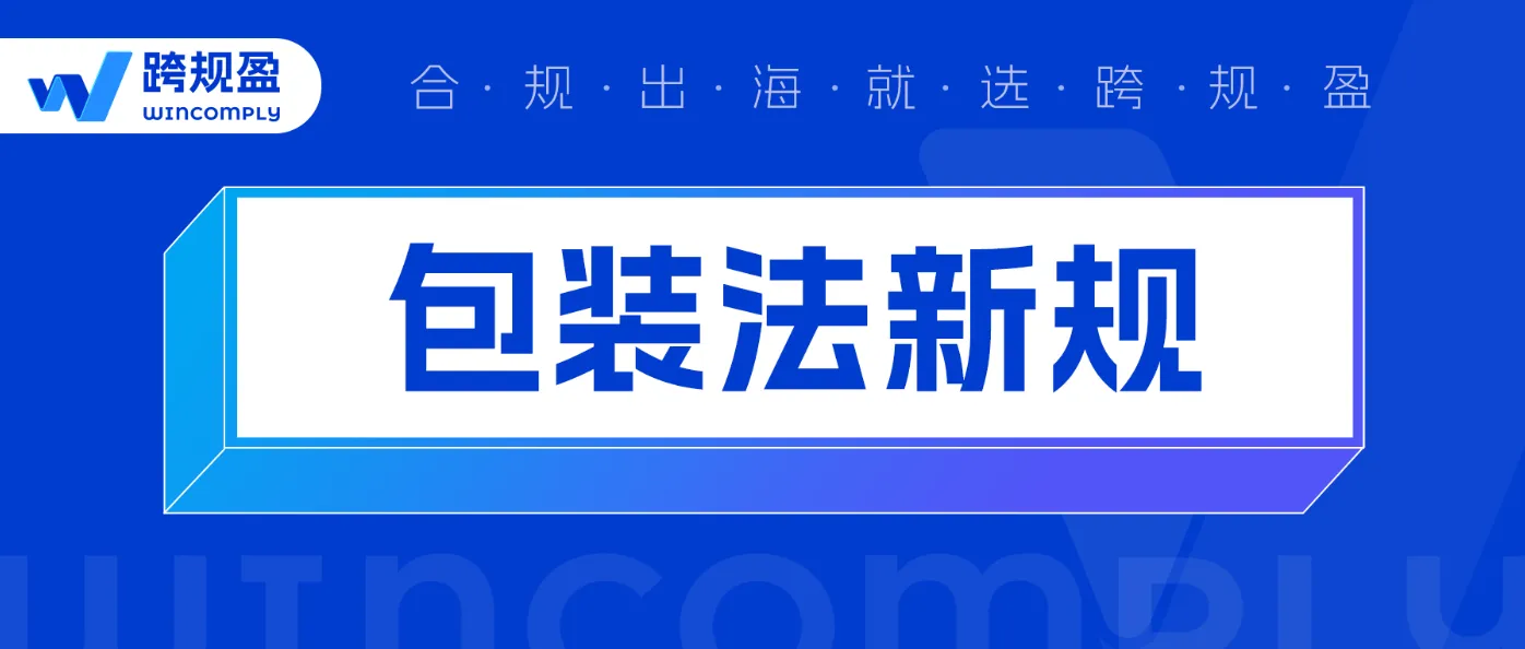 紧急通知：欧盟PPWR包装法新规即将生效，别等产品下架了再后悔！