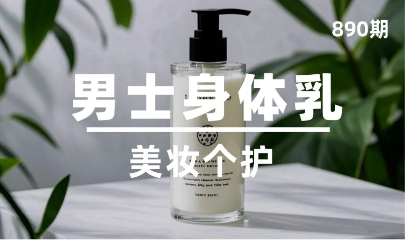 第890期-美妆个护-男士身体乳