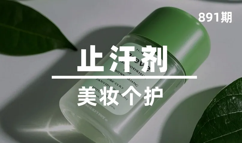 第891期-美妆个护-止汗剂