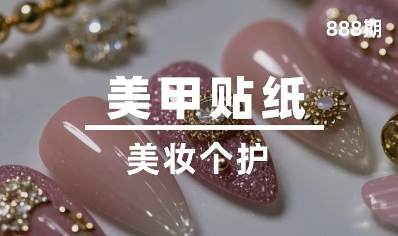 第888期-美妆个护-美甲贴纸
