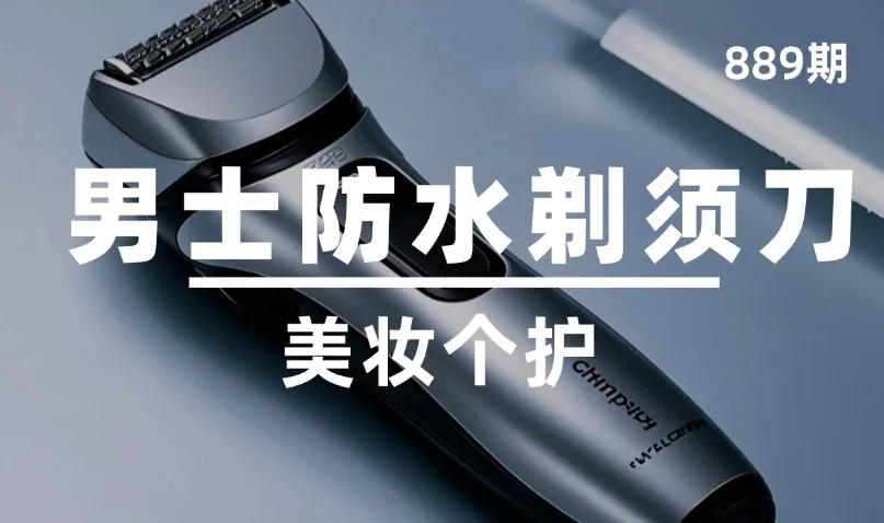 第889期-美妆个护-男士防水剃须刀