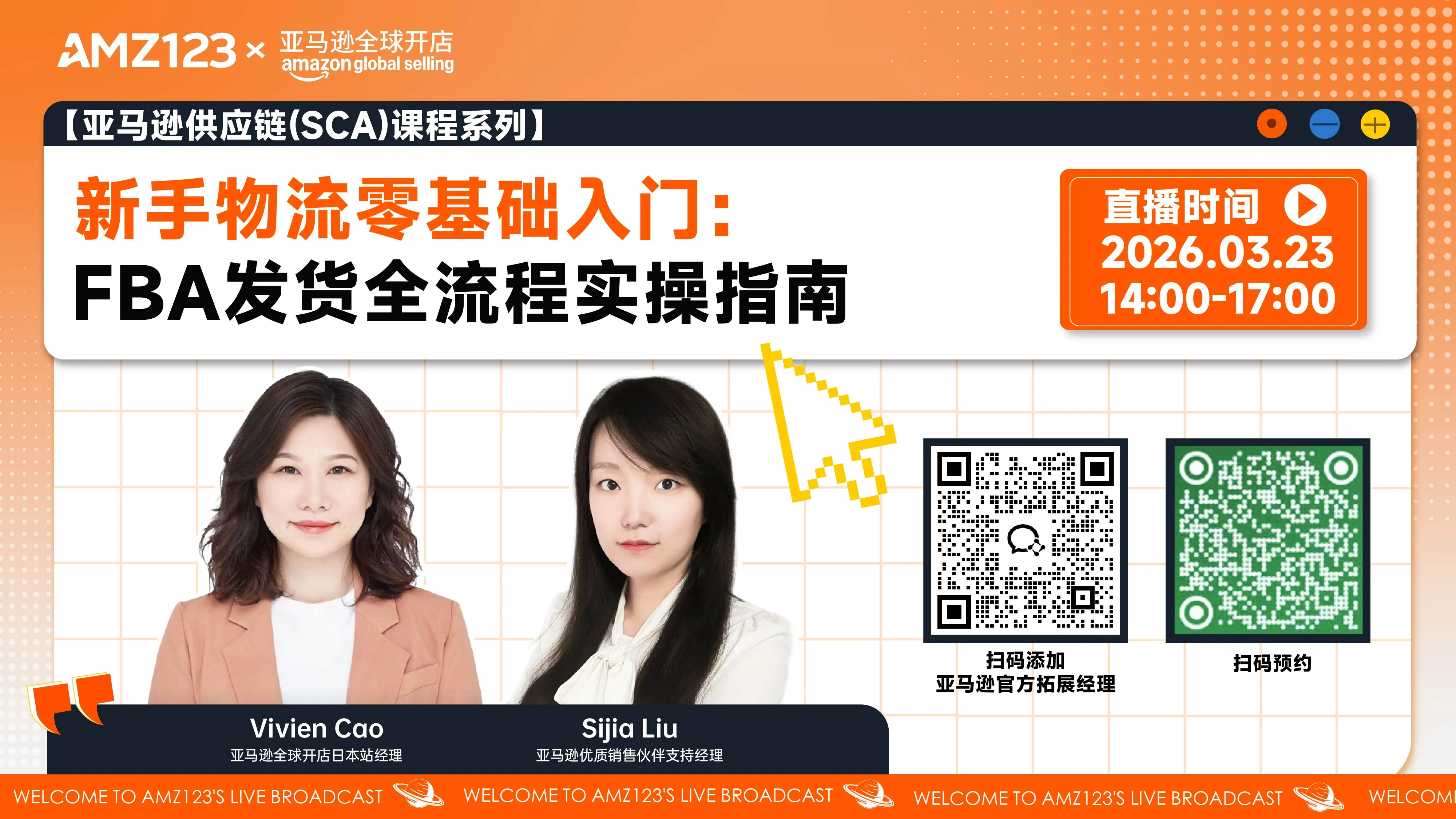 【亚马逊供应链(SCA)课程系列】新手物流零基础入门：FBA发货全流程实操指南直播