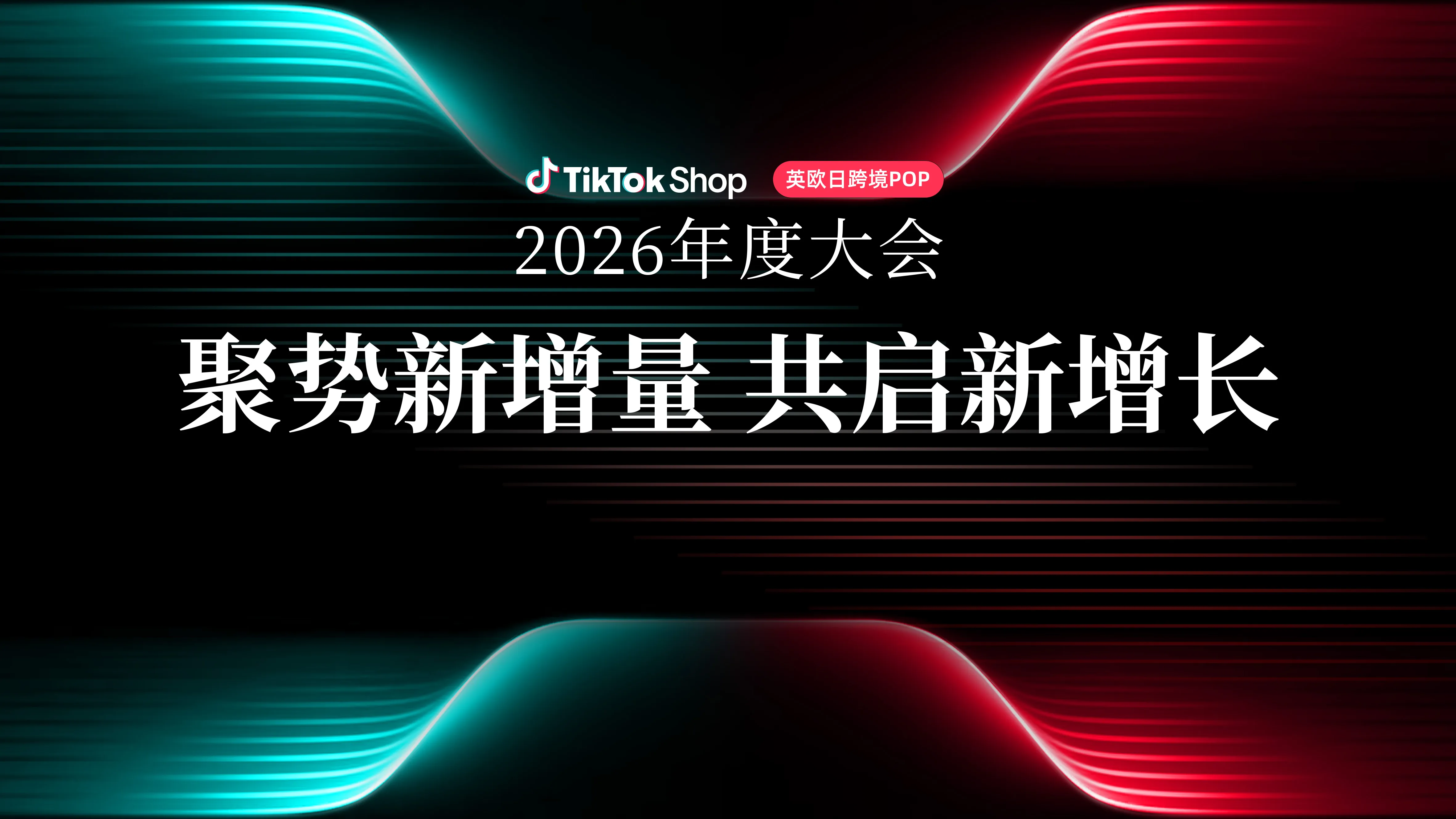 【聚势新增量 共启新增长】TikTok Shop英欧日跨境POP 2026年度大会