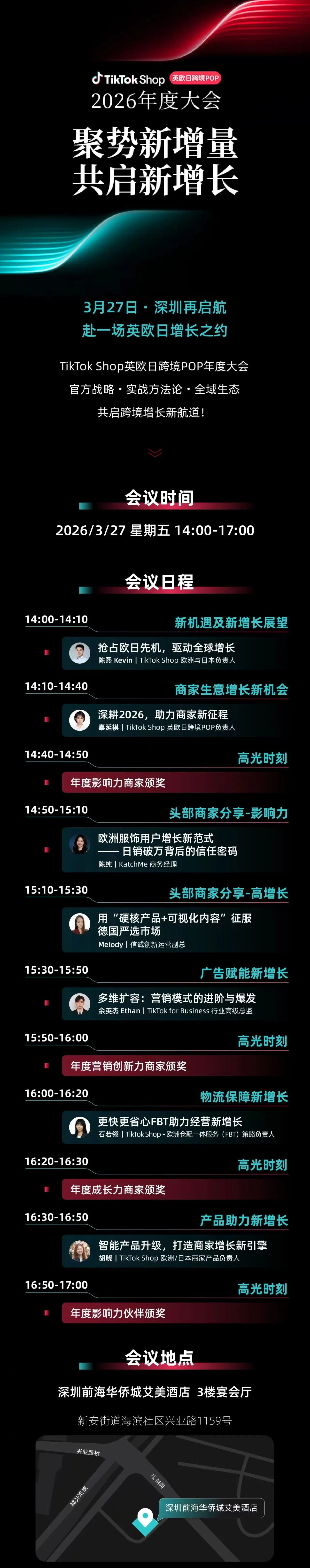 【聚势新增量 共启新增长】TikTok Shop英欧日跨境POP 2026年度大会