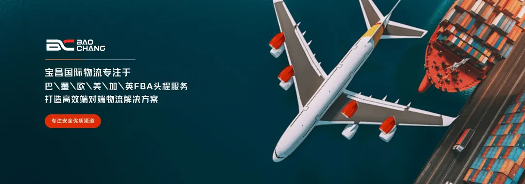 宝昌国际物流，专注于巴\墨\欧\美\加\英FBA头程服务，打造高效供应链