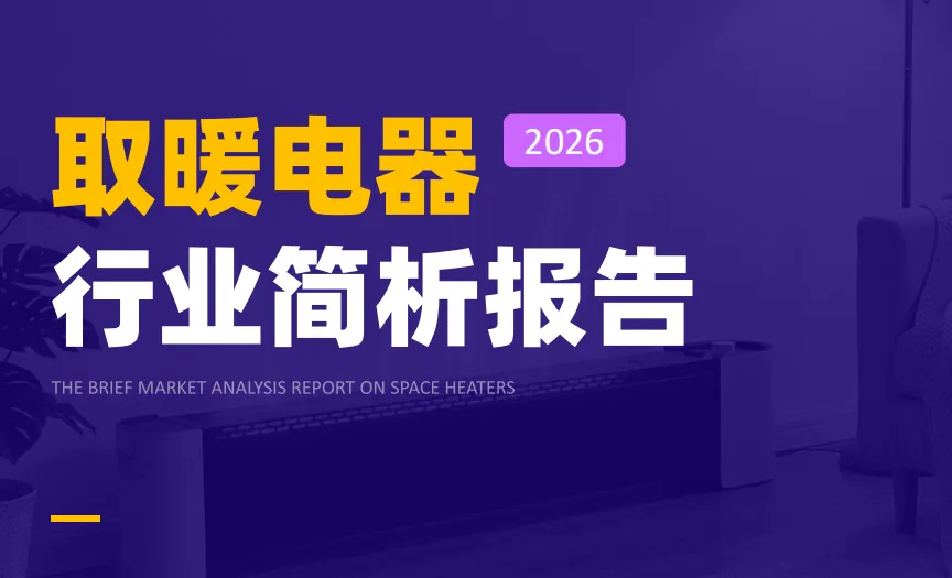 《2026取暖电器行业简析报告》PDF下载