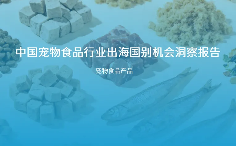 《中国宠物食品行业出海国别机会洞察报告》PDF下载