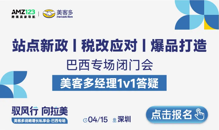 美客多战略增长私享会-巴西专场(第一期)