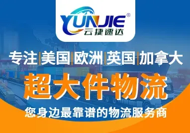 云捷速达国际物流