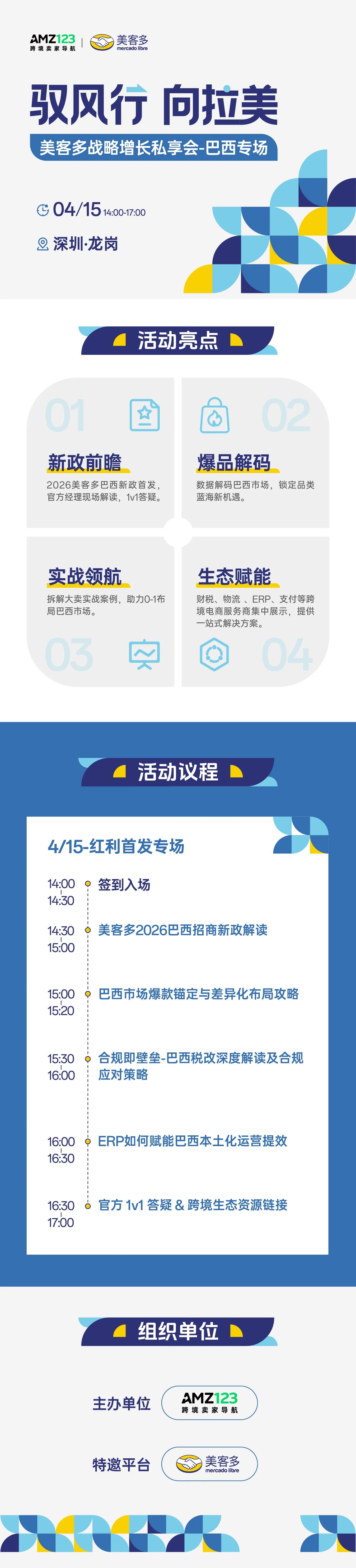 驭风行 向拉美 | 美客多战略增长私享会-巴西专场(第一期)