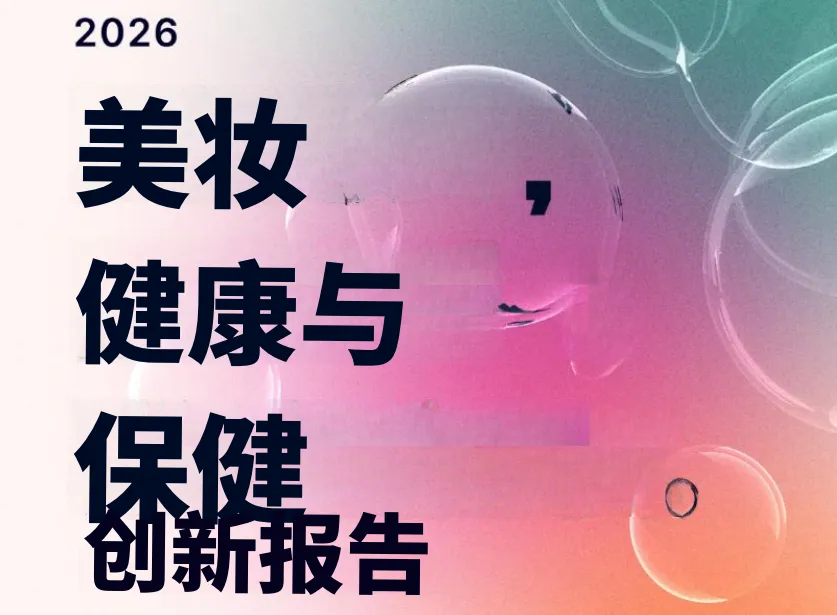 《2026美妆健康与保健创新报告》PDF下载