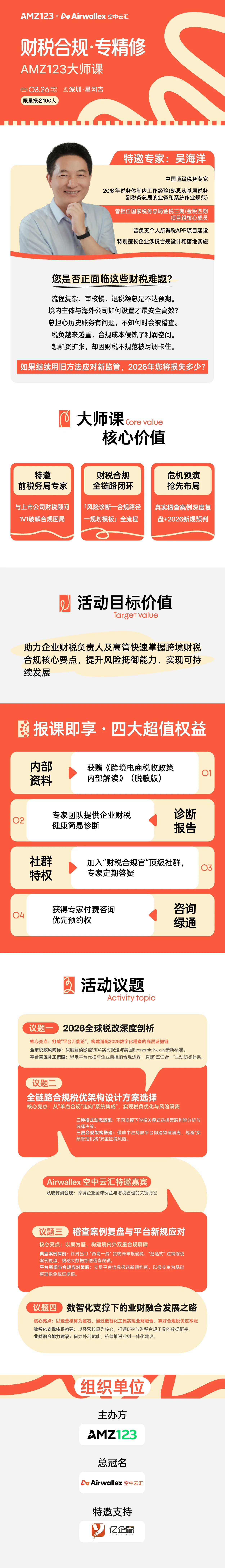 【今天13:30】财税合规·专精修-AMZ123大师课【深圳】