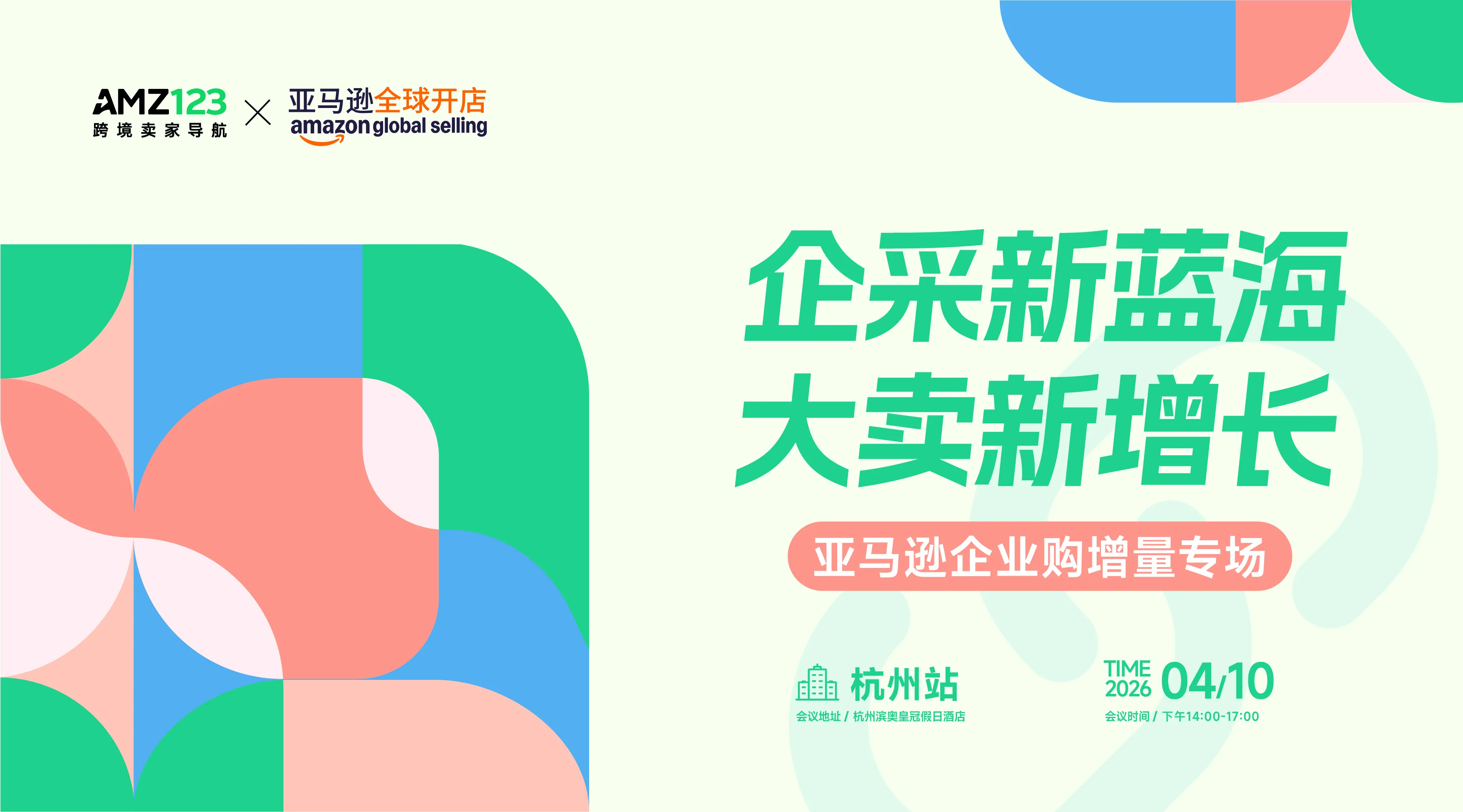 企采新蓝海·大卖新增长-亚马逊企业购增量专场活动
