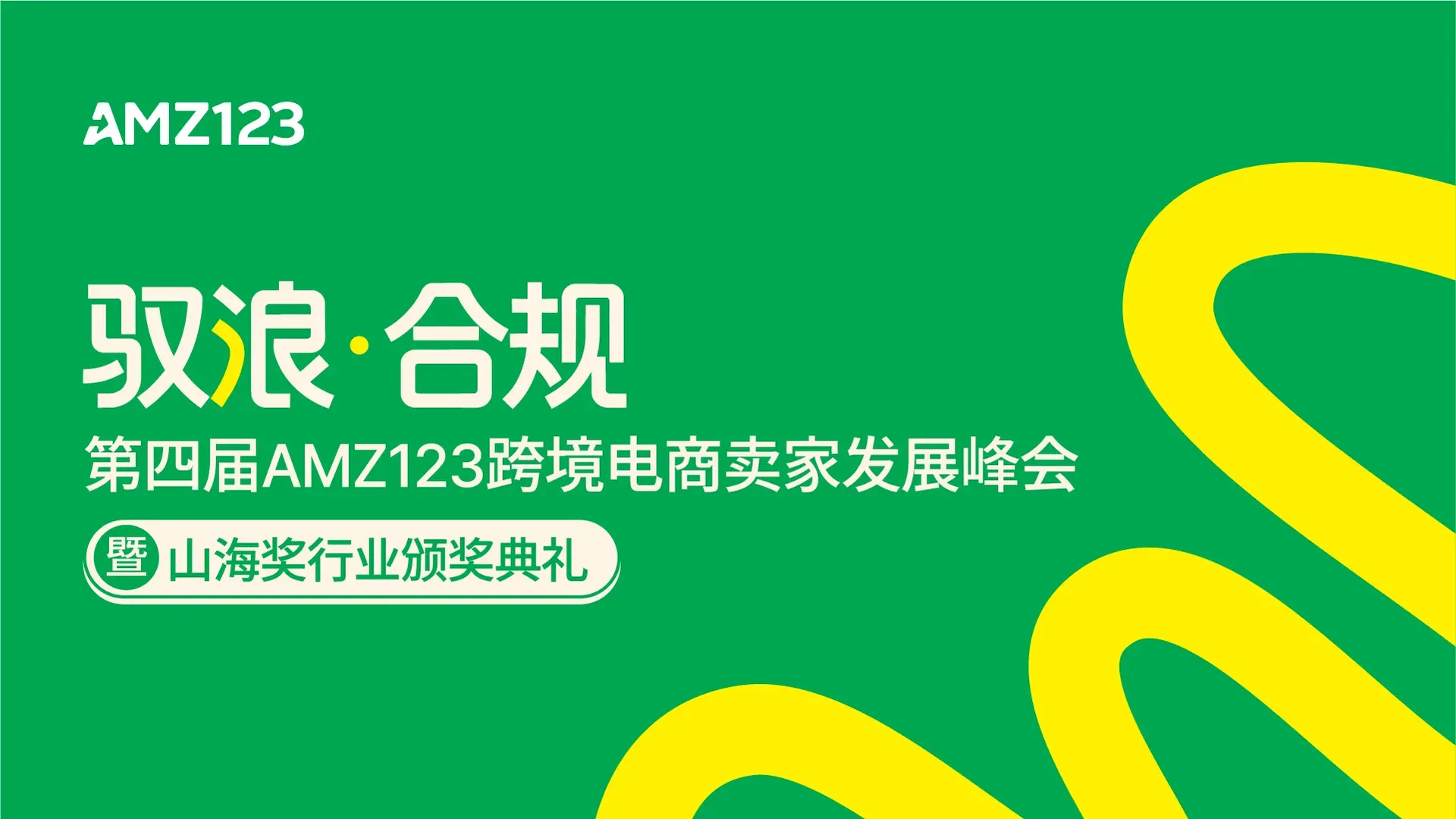 驭浪·合规-第四届AMZ123跨境电商卖家发展峰会 暨 山海奖颁奖典礼