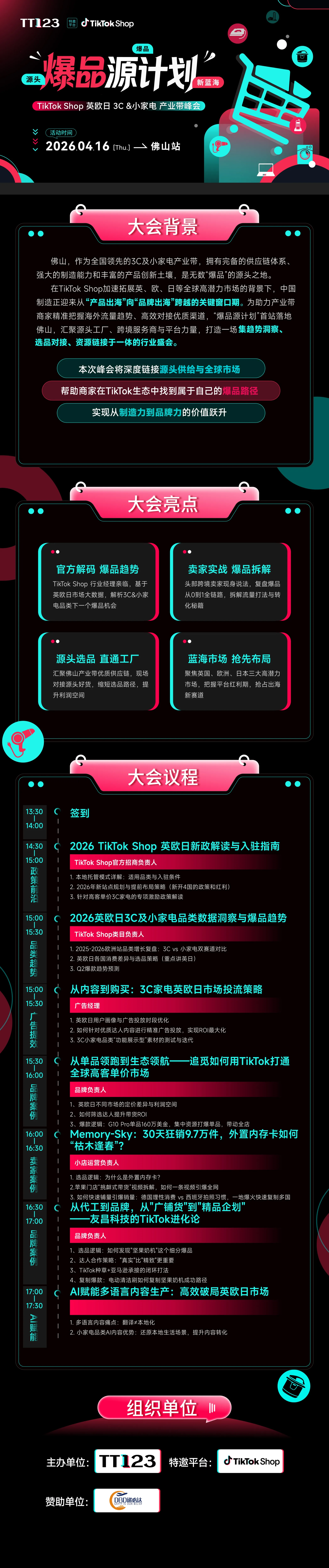 【爆品源计划】TikTok Shop 英欧日跨境POP店 3C &小家电产业带峰会 佛山站