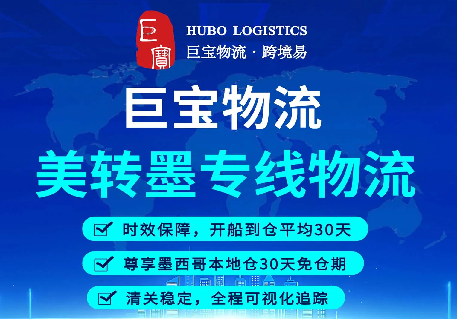 巨宝物流·跨境易