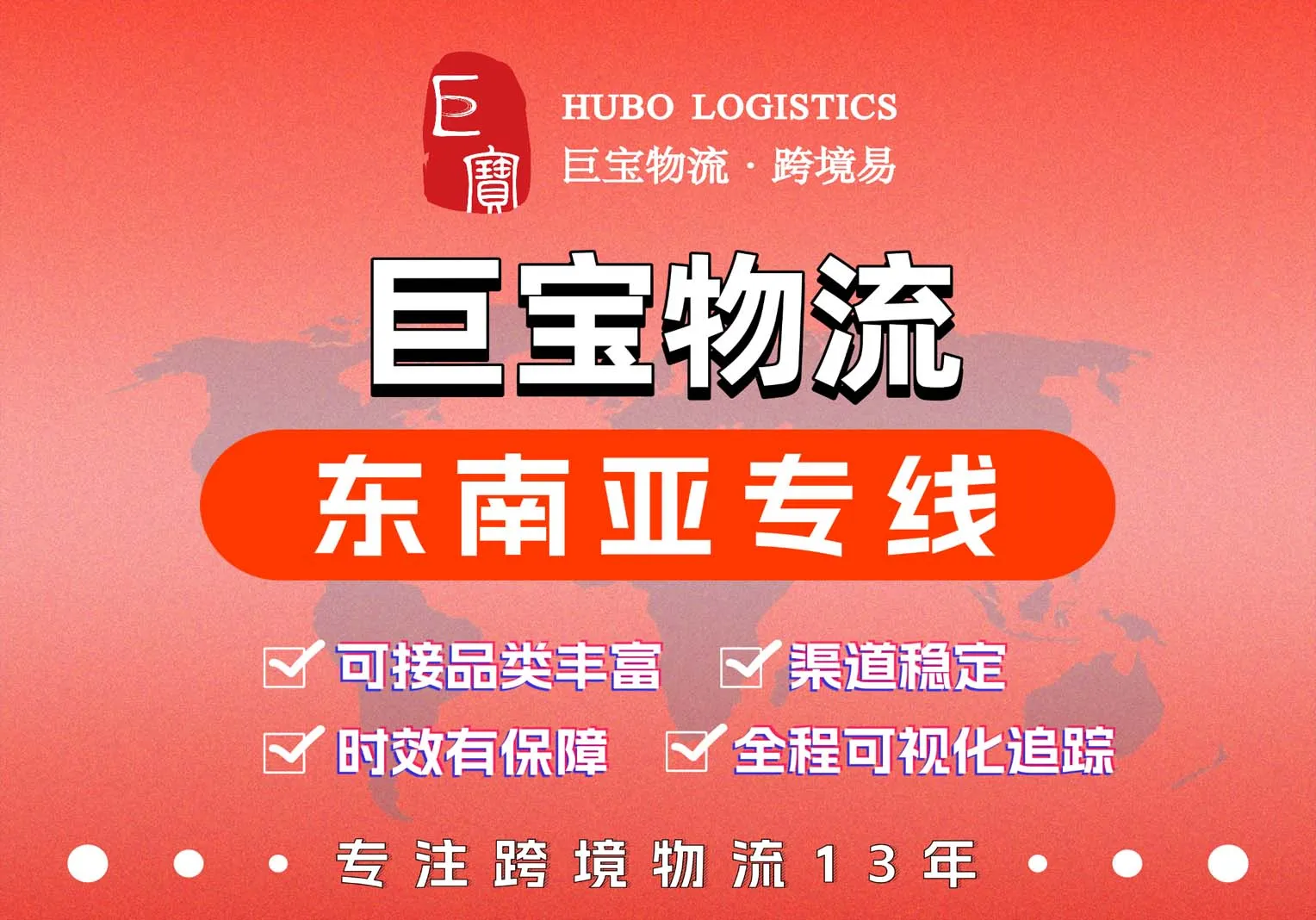 巨宝物流·跨境易