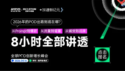 4.16 深圳pod卖家大会-置顶图文