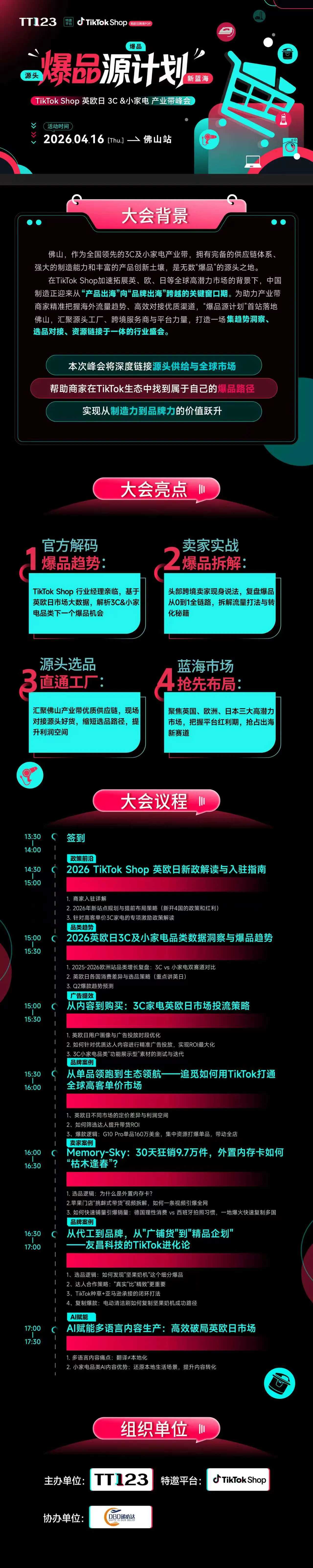 【爆品源计划】TikTok Shop 英欧日跨境POP店 3C &小家电产业带峰会 佛山站