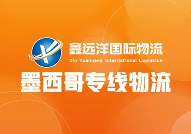 鑫远洋海外仓