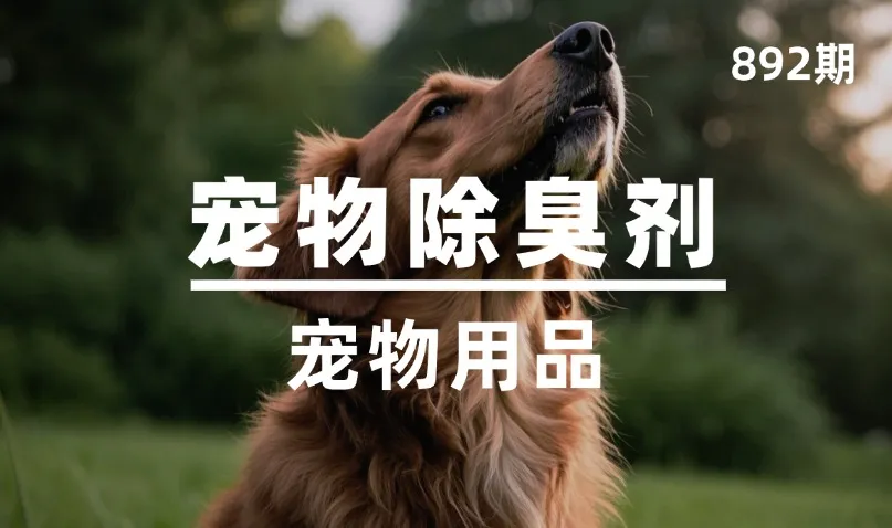 第892期-宠物用品-宠物除臭剂