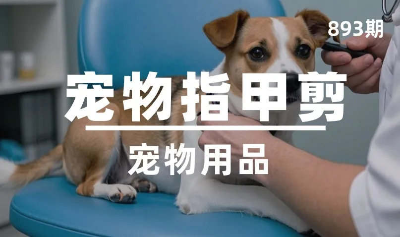 第893期-宠物用品-宠物指甲剪
