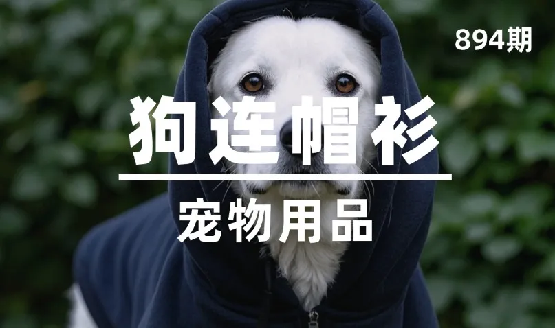 第894期-宠物用品-狗连帽衫